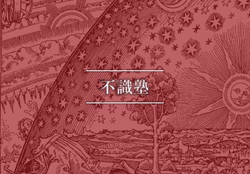 不識塾