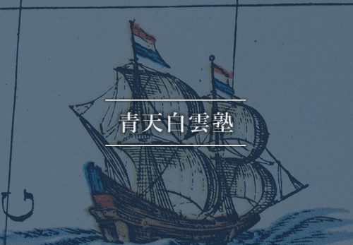 青天白雲塾