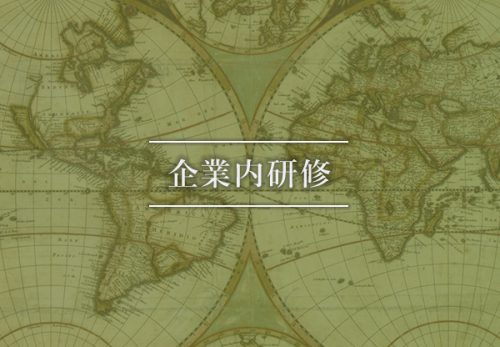 企業内研修