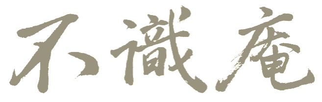 不識庵
