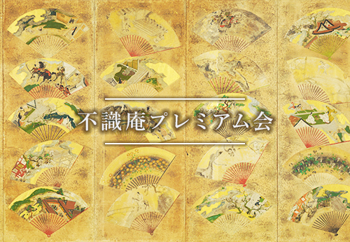 不識庵プレミアム会