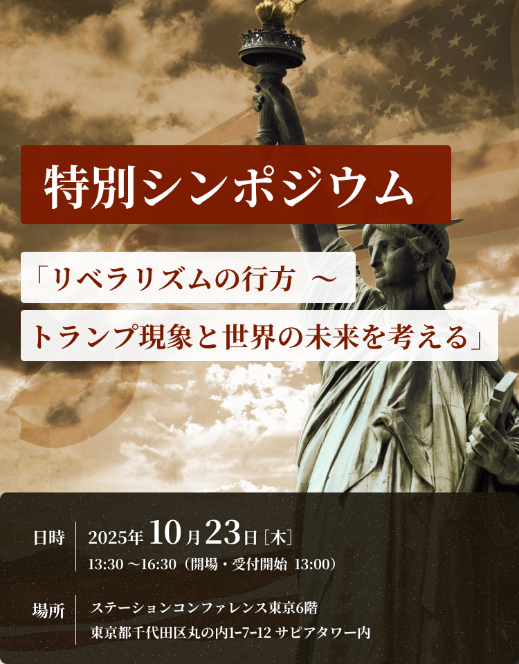 特別シンポジウム『リベラリズムの行方〜トランプ現象と世界の未来を考える』の告知バナー（2025年10月23日、東京ステーションコンファレンス開催）