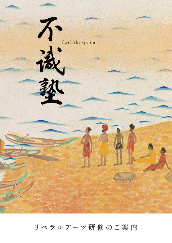 「不識塾」パンフレット