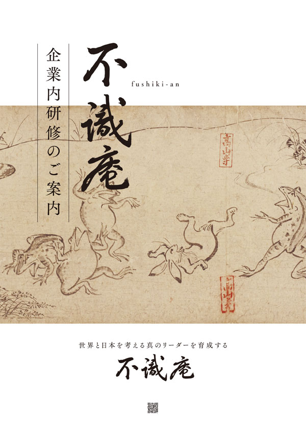 「不識庵 企業内研修のご案内」パンフレット