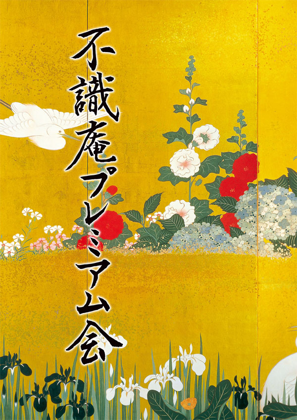 「不識庵プレミアム会」パンフレット