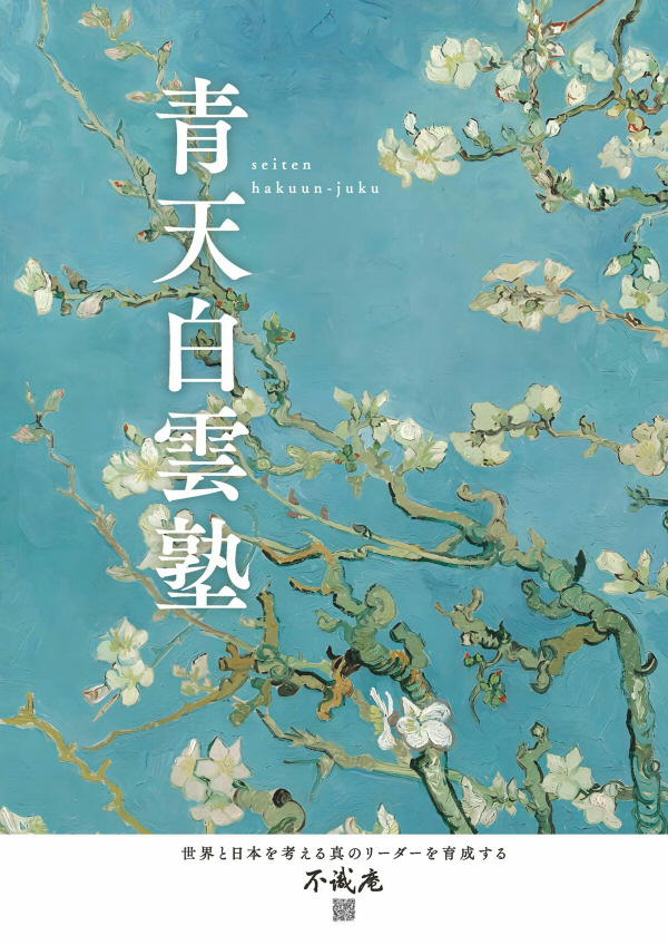 「青天白雲塾」パンフレット