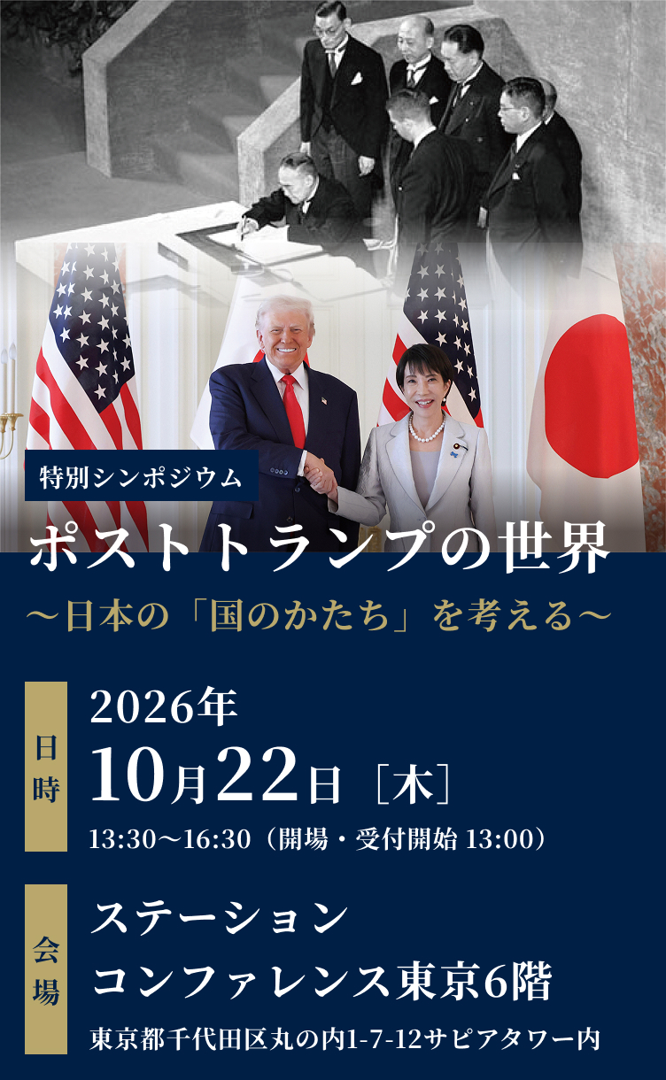 ポストトランプの世界～日本の「国のかたち」を考える～
